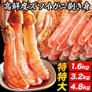 【お値引きクーポン配布中】1.6kg/3.2kg/4.8kg 9L-10L 高鮮度 特特大 生ズワイガニ剥き身セット ズワイガニ ずわいがに かに カニ 蟹 刺身 生食 カニ鍋 カニしゃぶ お鍋 雑炊 剥き身 カット済 冷凍