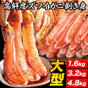 【お値引きクーポン配布中】1.6kg/3.2kg/4.8kg 5L-8L 高鮮度 大型生ズワイガニ剥き身セット 生ズワイガニ ずわいがに生 ずわい ズワイ ズワイガニ ずわいがに カニお刺身 生ズワイポーション ずわ