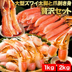 【お買い物マラソン応援SALE】1kg 2kg 約4Lサイズ 生食可 大型生ズワイガニ太脚と爪剥き身 お刺身セット ずわい蟹剥き身 生ずわいがに ズワイガニ 本ズワイ ズワイガニポーション 剥き身セット 剥き身 ズワイガニ爪 爪肉 爪剥き身 満足良品館 全国送料無料