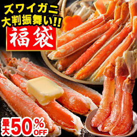 ズワイガニ大判振舞い福袋 7種類のズワイガニの中からランダムでお届け！ ズワイガニ オオズワイガニ ずわいがに福袋 ズワイ肩付 生食可 ボイル済 カニ爪 生ズワイガニ 肩付脚 かに鍋 カニ 生ズワイ ズワイ 北海道産 カニパーティ カニガチャ 満足良品館 全国送料無料