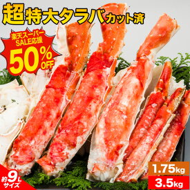 【スーパーSALE応援半額】1.75kg 3.5kg 約9Lサイズ 超特大ボイルタラバガニカット済 ボイル済 特大たらばカット タラバカット済 たらばがにカット済 たらば タラバ タラバ蟹 たらば蟹 たらばむき身 タラバガニ剥き身 タラバガニポーション 焼き蟹 送料無料