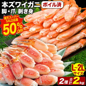 【スーパーSALE応援半額】2kg(正味1.6kg) 本ズワイガニ太脚部と爪剥き身(ボイル済) ずわい蟹剥き身 茹で済 ずわいがに ズワイガニ 本ズワイ ボイル 人気部位 蟹茹で済 剥き身セット 爪肉 太脚 満足良品館 全国送料無料