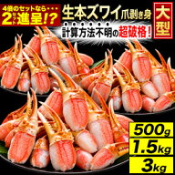 500g 1.5kg 3kg 約2Lサイズ 大型お刺身用ズワイガニ爪剥き身 大型ズワイ爪肉生 生ズワイガニ爪 生ずわい…