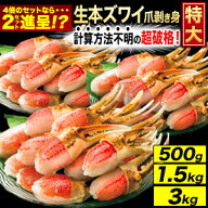 500g 1.5kg 3kg 約3L〜4Lサイズ 特大お刺身用ズワイガニ爪剥き身 特大ズワイ爪肉生 生ズワイガニ爪 生ず…