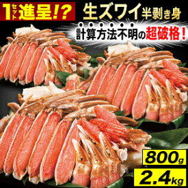 800g 2.4kg 約2L〜4Lサイズ 生ズワイガニ半剥き身(生食可) カニ かに 蟹お刺身 生ズワイガニ ずわいがに生 生ずわい ズワイ ズワイガニポーション ズワイガニ刺身 ズワイ刺身 カニポーション かにしゃぶ ずわいがにむき身 カニ鍋 満足良品館カニ 全国送料無料