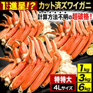 1kg 3kg 6kg 約4Lサイズ 特特大カット済ズワイガニ(ボイル済) 折れ欠けあり カニ かに 蟹 ズワイガニ カ…