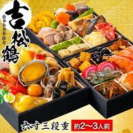 吉松鶴 約2〜3人前 40品目 京都 閼伽井監修 和洋おせち 5.5寸 三段重 和風 洋風 おせち お節料理 小さめ…