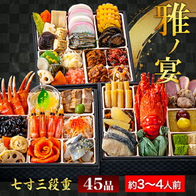 約3〜4人前 45品目 京都 閼伽井監修 和洋おせち 雅ノ宴 豪華 七寸 三段重おせち おせち お節料理 oseti 洋風 和風 盛り付け済みおせち 冷凍盛り付け済み 満足良品館 おせち 全国送料無料