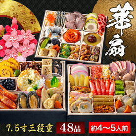 【期間限定SALE】約4〜5人前 48品目 京都 閼伽井監修 和洋おせち 華扇 7.5寸 三段重 和風 洋風 おせち お節料理 oseti 冷凍盛り付け済み お正月 和風おせち 洋風おせち デザート入りおせち 満足良品館 おせち 全国送料無料