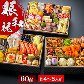 60品目 約4〜5人前 東京名店監修 和洋中おせち 賑和祝 和風 洋風 中華 三段重 おせち 神楽坂 夢二 麻布 Lasen ラセン 代官山 龍坊 ロンファン 満足良品館 おせち 全国送料無料