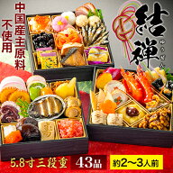 【期間限定SALE】神楽坂 夢二 監修 和風おせち 結禅 43品目 約2〜3人前 5.8寸 三段重 おせち お節料理 os…
