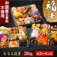 【スーパーSALE応援セール】福幸 39品目 約3〜4人前 神楽坂 夢二 監修 和風おせち 七寸 三段重 和風三段…