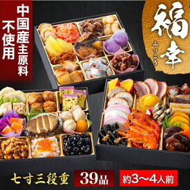 福幸 39品目 約3〜4人前 神楽坂 夢二 監修 和風おせち 七寸 三段重 和風三段重 おせち お節料理 おせち料理 oseti 中国産主原料不使用 冷凍盛り付け済み 満足良品館おせち 全国送料無料