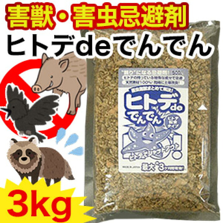 楽天市場 ヒトデdeでんでん 6袋 3kg ヒトデ忌避剤 害虫対策 害獣対策 イノシシ対策 ネズミ カラスよけ ハトよけ 虫よけ ヒトデででんでん ヒトデ 畑を守る 寄せつけない 撒く 吊るす 土壌改良 害虫害獣用忌避剤 快適生活 送料無料 満足良品館