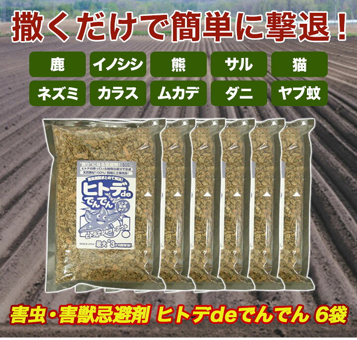 楽天市場 ヒトデdeでんでん 6袋 3kg ヒトデ忌避剤 害虫対策 害獣対策 イノシシ対策 ネズミ カラスよけ ハトよけ 虫よけ ヒトデででんでん ヒトデ 畑を守る 寄せつけない 撒く 吊るす 土壌改良 害虫害獣用忌避剤 快適生活 送料無料 満足良品館