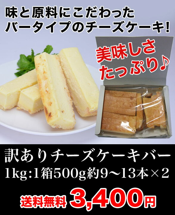 楽天市場 訳あり チーズケーキバー 大きさ不揃い スティック 無選別 1kg お菓子 チーズ スイーツ 洋菓子 送料無料 満足良品館 楽天市場 訳あり チーズケーキバー 大きさ不揃い スティック 無選別 1kg お菓子 チーズ スイーツ 洋菓子 送料無料 満足良品館