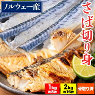 1kg or 2kg さば骨取り切り身 さば サバ 鯖 骨取り鯖 サバ骨なし さば骨抜き加工済 鯖冷凍切り身 さば切…