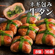 【お買い物マラソン応援SALE】8個 or 16個 ネギ包み牛タン ネギ縛り牛タン 冷凍牛タン ねぎ牛タン 牛タン…