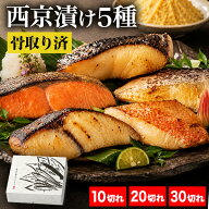 10切れ or 20切れ or 30切れ 骨取り済 西京漬け 5種セット 西京焼きセット 西京漬 魚味噌漬け 焼き魚セッ…