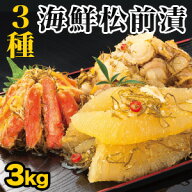 【お値引きクーポン配布中】3kg 本場海鮮松前漬け3種セット 高評価多数 松前漬け まつまえづけ 漬物 松前…