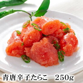 青唐辛子タラコ　250g　すっきりとした辛味、ご飯に良く合う、青唐辛子たらこ。たら子パスタやタラ子おにぎり、お茶漬けなどのお料理にお勧めの鱈子です。北海道グルメ食品 魚介類・シーフード たらこ 真子(ギフト食品)