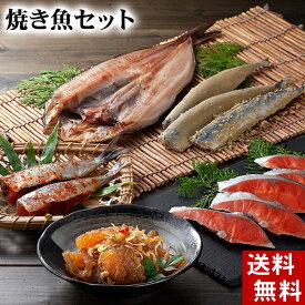 (送料無料) 焼き魚セット（紅鮭・ほっけ・イワシ明太・サンマ・松前）　北海道の焼き魚・魚卵セット 北海道グルメ(ギフト)