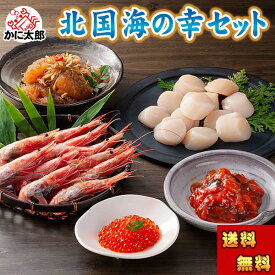 (送料無料) 北国海の幸セット（エビ ホタテ イクラ 松前 鮭キムチ）　北海道の魚卵・魚介セット　かに通販　北海道グルメ　ギフト
