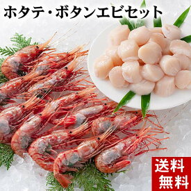 (送料無料) ホタテ・ボタンエビセット（ほたて・ぼたん海老）　お刺身で食べることも出来きるぼたんえびと帆立。北海道の海鮮セット 北海道グルメ(ギフト)