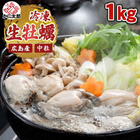 冷凍生カキ　牡蠣 むき身　1kg前後(調理用、お鍋専用の冷凍牡蠣) 海鮮鍋に最適 かき貝 すでに殻をむいた牡蠣貝なので簡単に調理できます 牡蠣鍋 牡蠣フライの料理にご利用ください グルメ 食品 魚介類・シーフード 貝 カキ
