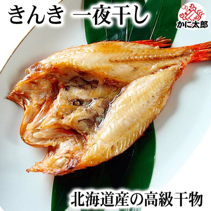 北海道産 めんめ きんき 一夜干し 約300g 2尾