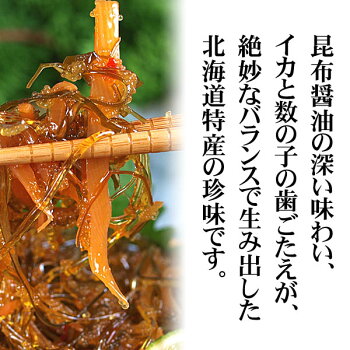 布目黄金松前漬け230g前後いかの本場、北海道函館発の特産珍味。昆布醤油の深い味わい、数の子とイカの歯ごたえが絶妙なバランスで生み出した松前づけです(ギフト)