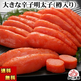 (送料無料) お徳用 大きな辛子明太子（樽入り）　700g前後　めんたいこ 見栄えの樽に入れたギフト用 たら子 メンタイコ 鱈子 ご飯のお供 北海道 グルメ 魚介類・水産加工品 魚卵 明太子 真子 ギフト