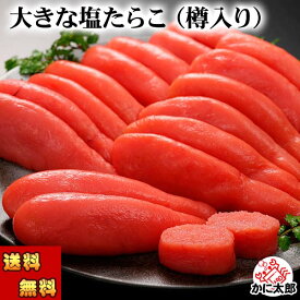 (送料無料) お徳用 大きな塩タラコ（樽入り）　700g前後　塩たらこ 見栄えの樽に入れたギフト用 たら子 タラ子パスタ タラ子おにぎり お茶漬けなどのお料理にお勧め 鱈子 北海道 食品 魚介類・シーフード たらこ 真子 ギフト