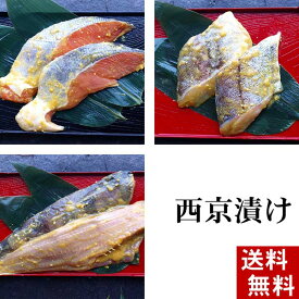 (送料無料)魚の西京漬け　Aセット　3品×2切（鮭・ほっけ・助宗だら）　北海道加工の西京焼き、焼き魚。焼き上げた時の香ばしい味噌の香りと魚の旨味が味わえます。北海道グルメ(ギフト)