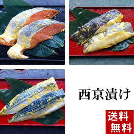 (送料無料)魚の西京漬け　Bセット　3品×2切（銀がれい・鮭・さば）　北海道加工の西京焼き、焼き魚。焼き上げた時の香ばしい味噌の香りと魚の旨味が味わえます。北海道グルメ(ギフト)