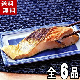 (送料無料)魚の西京漬け　6品×2切（銀がれい・銀だら・鮭・さば・ほっけ・助宗だら）　北海道加工の西京焼き、焼き魚。焼き上げた時の香ばしい味噌の香りと魚の旨味が味わえます。北海道グルメ(ギフト)