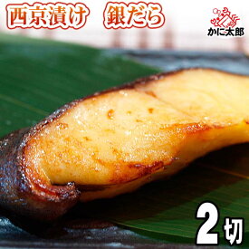 西京漬け　銀だら　100g×2切　北海道加工のギンダラ西京焼き　脂のり抜群の銀鱈は、西京味噌の旨みが良く合います。肉質がなめらかで、豊かな旨みが広がります。北海道グルメ食品 魚介類・シーフード タラ 銀ダラ