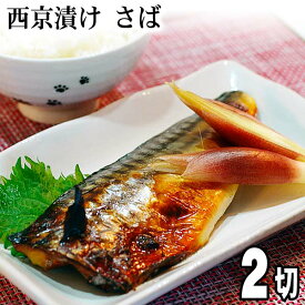 西京漬け さば 140g×2切　北海道加工のサバ西京焼き。味噌の甘味が染み込んだ鯖の切り身は、適度な脂のりと混じり合って、まろやかな旨味に変ります。北海道グルメ