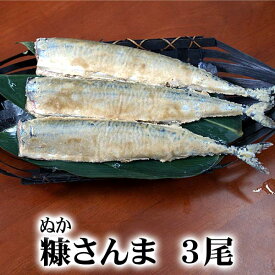 糠サンマ　3尾入り　いつでも焼き秋刀魚が食べられます。脂のりの良いさんまを米糠に漬け、冷凍で長期保存できます。甘塩で身も柔らかいサンマです。北海道グルメ食品 魚介類・シーフード サンマ