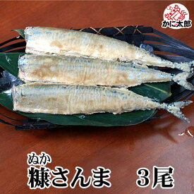 糠サンマ　3尾入り　いつでも焼き秋刀魚が食べられます。脂のりの良いさんまを米糠に漬け、冷凍で長期保存できます。甘塩で身も柔らかいサンマです。北海道グルメ食品 魚介類・シーフード サンマ