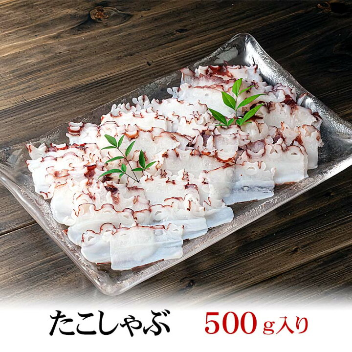 楽天市場 北海道産 やわらか大たこしゃぶ 500g 生食 Ok 海鮮鍋 タコしゃぶ 獲れたて新鮮なタコを薄くスライスしました しゃぶしゃぶ お鍋で 蛸 本来の柔らかい食感をお楽しみ下さい 魚介類 タコ ミズダコ 北海道の海鮮お取り寄せ かに太郎