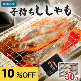 [楽天お買い物マラソン] 子持ち 本シシャモ　メス　30尾入り(中サイズ)　北海道鵡川・広尾・厚賀・釧路産 ししゃも 脂のりも良く、ご飯のおかずに最適 干物 柳葉魚 干し魚 ぷちぷち卵の食感も味わえます 魚介類・ シシャモ ギフト