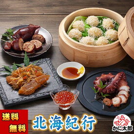 (送料無料) 北海紀行セット (しゅうまい 松前漬け イクラ醤油漬け タコのやわらか煮 いかめし）北海道で加工した海産物・珍味を詰め込んだ海鮮お惣菜セット 北海道 グルメ ギフト