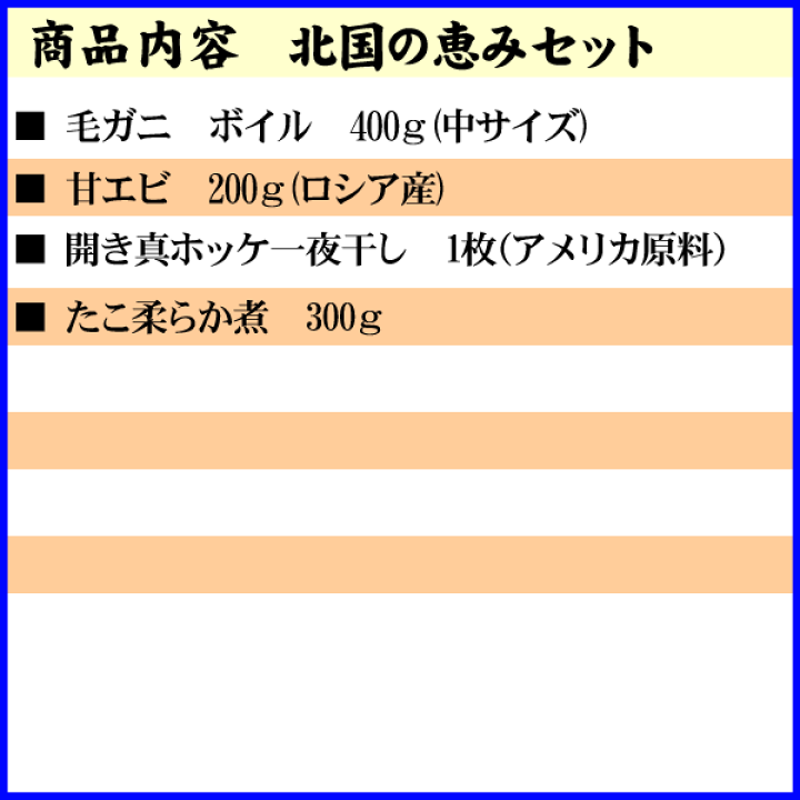 2694円 100 正規品 送料無料 北国の恵みセット 毛ガニ エビ ホッケ タコ