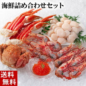 (送料無料) 海鮮詰め合わせセット（毛ガニ・ズワイガニ足・ボタン・ホタテ・イクラ）　北海道の海鮮蟹セット　かに通販　北海道グルメ(ギフト)