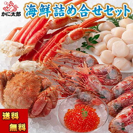 (送料無料) 海鮮詰め合わせセット（毛ガニ ズワイガニ足 ボタンエビ ホタテ イクラ）　北海道の海鮮蟹セット かに通販 北海道 グルメ ギフト