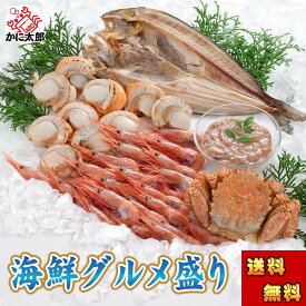 (送料無料) 海鮮グルメ盛りセット (かに 毛蟹 エビ ホタテ 真ホッケ一夜干し イカ塩辛）贈り物にも大活躍のグルメ福袋 北海道 グルメ ギフト お中元