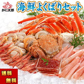 (送料無料) 海鮮欲張りセット　かにしゃぶ ズワイガニ足 毛蟹 えび ほたて いくら　カニと魚介 福袋 贈り物にお勧めの商品です 北海道 グルメ ギフト