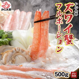 訳あり 格安 本ズワイカニ かにしゃぶ 500g　生ズワイガニ 棒肉 しゃぶしゃぶ (わけあり ずわいがに むき身 かに足 25本前後) ワケアリ カニしゃぶ かに鍋 ずわい蟹 フルポーション 生ズワイガニ 松葉ガニ 通販 カニ お取り寄せ グルムキ