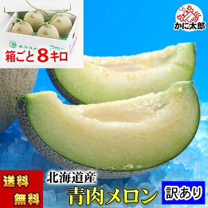 2026年先行予約 (送料無料)訳ありメロン 青肉メロン 合計8kg 業務用の北海道産わけあり メロン お中元にもご利用できます。ワケアリ 旬のフルーツグルメ(くだものギフト)